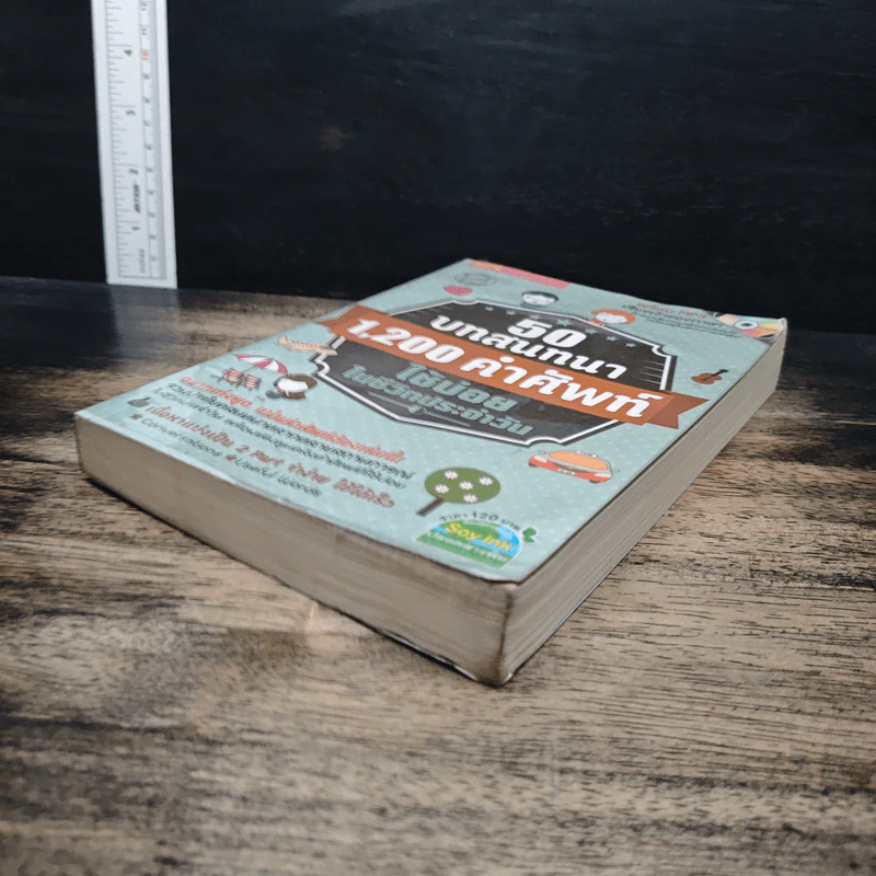 50 บทสนทนา 1,200 คำศัพท์ ใช้บ่อย ในชีวิตประจําวัน รูปที่ 4