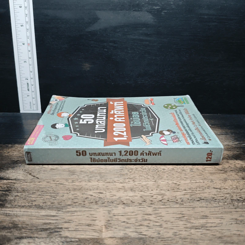 50 บทสนทนา 1,200 คำศัพท์ ใช้บ่อย ในชีวิตประจําวัน รูปที่ 3