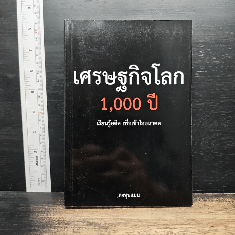 เศรษฐกิจโลก 1,000 ปี - ลงทุนแมน รูปที่ 1