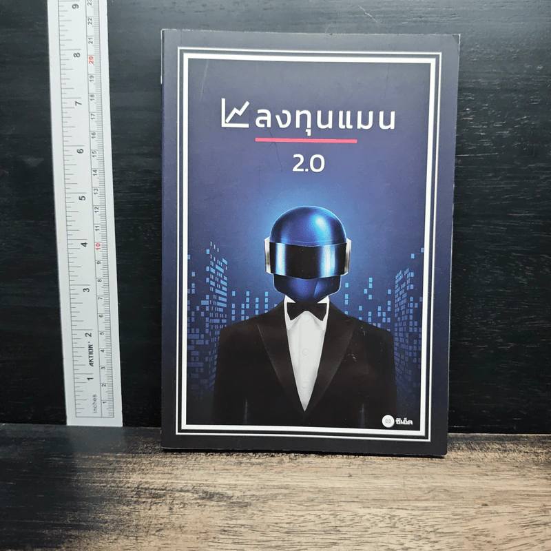 ลงทุนแมน 2.0 - ลงทุนแมน รูปที่ 1
