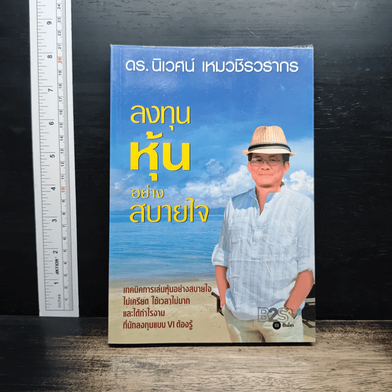ลงทุนหุ้นอย่างสบายใจ - ดร.นิเวศน์ เหมวชิรวรากร รูปที่ 1