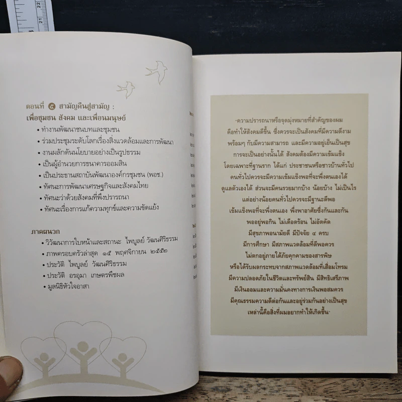 คุยเรื่องชีวิตธรรมดา - ไพบูลย์ วัฒนศิริธรรม รูปที่ 9