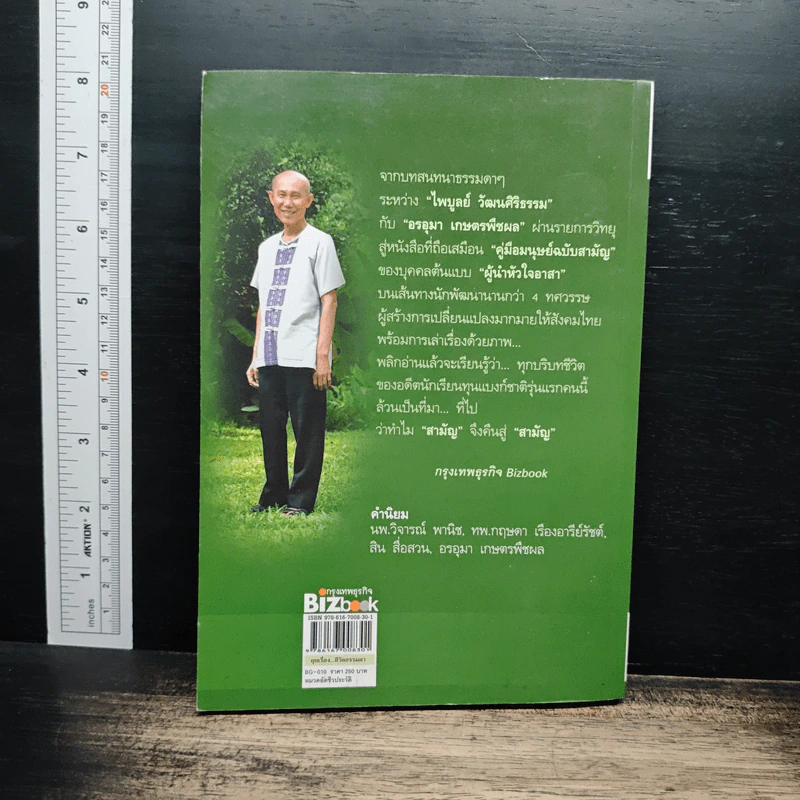 คุยเรื่องชีวิตธรรมดา - ไพบูลย์ วัฒนศิริธรรม รูปที่ 2