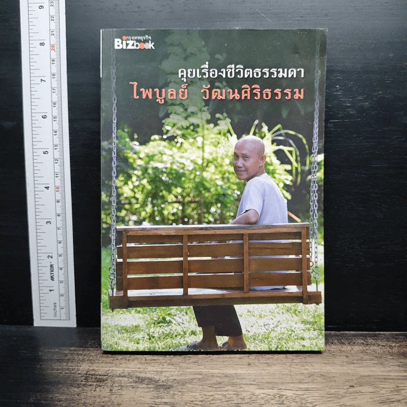 คุยเรื่องชีวิตธรรมดา - ไพบูลย์ วัฒนศิริธรรม รูปที่ 1
