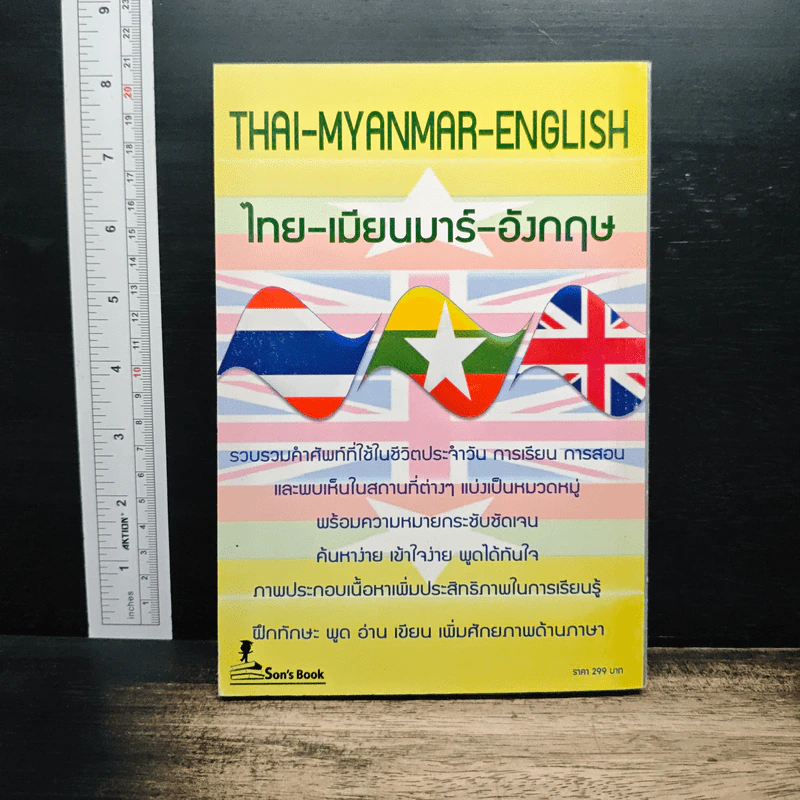 3 IN 1 คำศัพท์ ไทย-เมียนมาร์-อังกฤษ รูปที่ 2