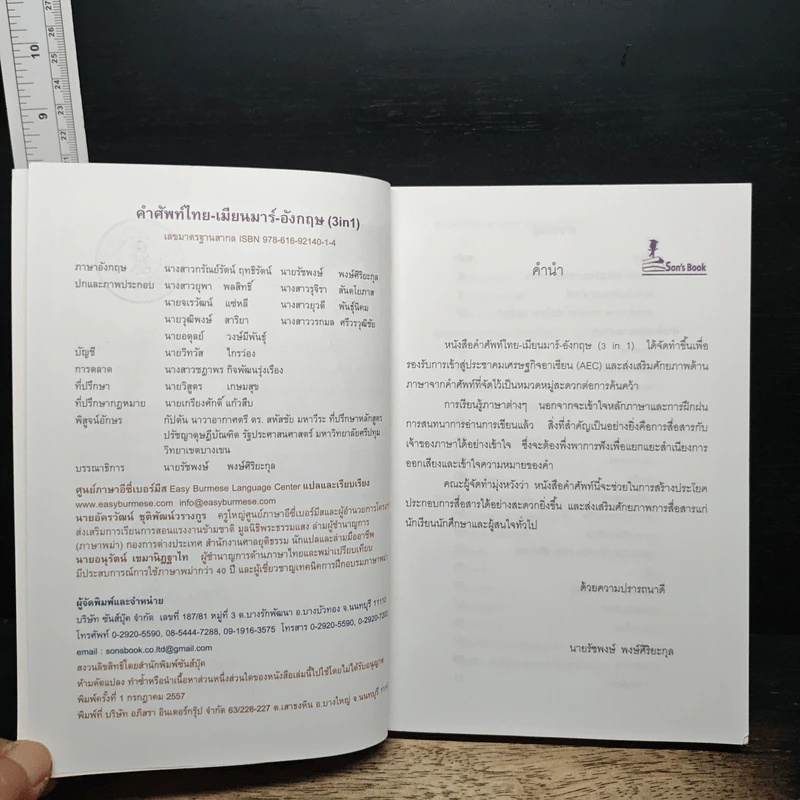 3 IN 1 คำศัพท์ ไทย-เมียนมาร์-อังกฤษ รูปที่ 6