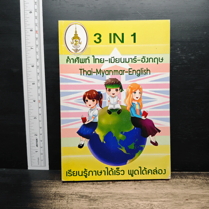 3 IN 1 คำศัพท์ ไทย-เมียนมาร์-อังกฤษ รูปที่ 1
