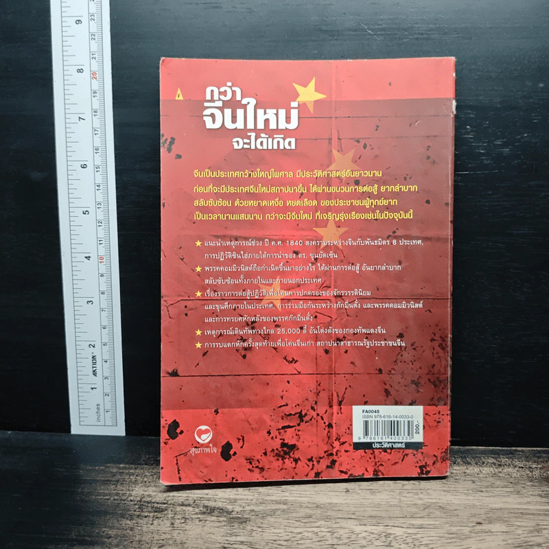 กว่าจีนใหม่จะได้เกิด - ประณีต ธาราทิพย์ รูปที่ 2