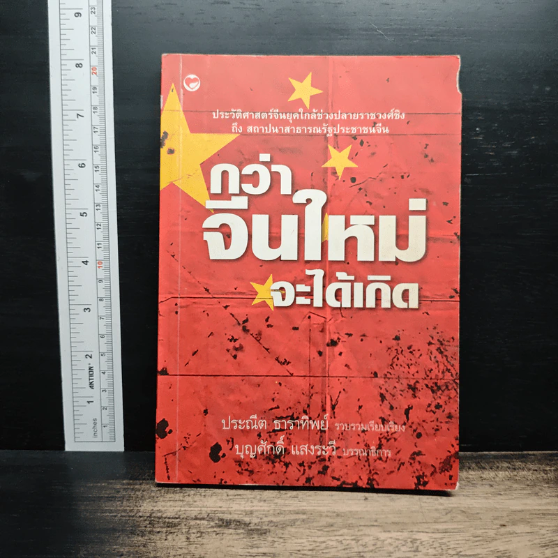 กว่าจีนใหม่จะได้เกิด - ประณีต ธาราทิพย์ รูปที่ 1