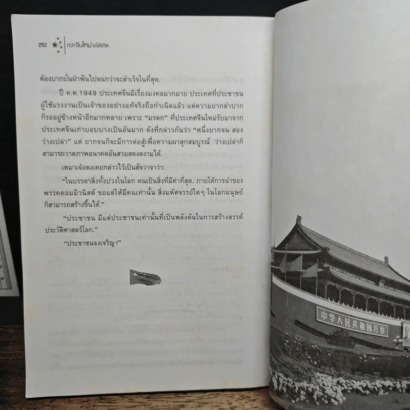 กว่าจีนใหม่จะได้เกิด - ประณีต ธาราทิพย์ รูปที่ 11