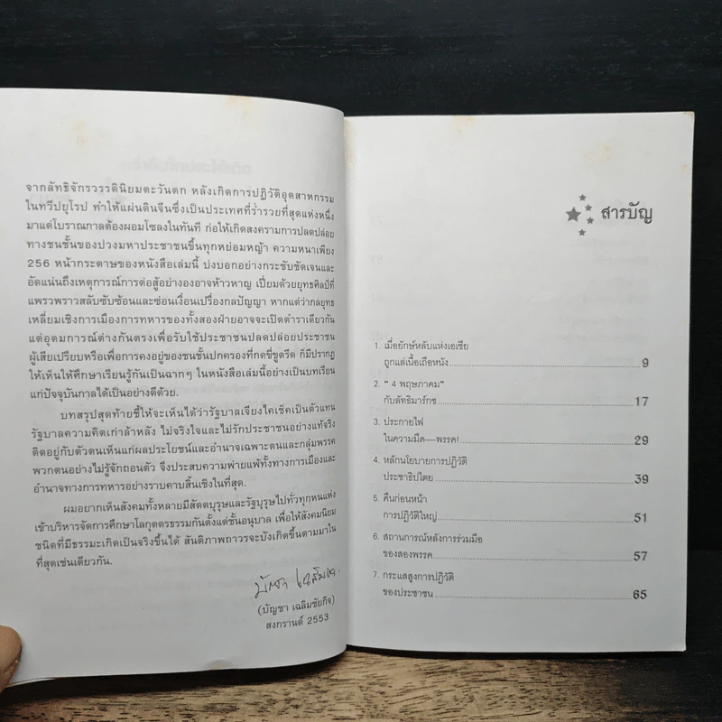 กว่าจีนใหม่จะได้เกิด - ประณีต ธาราทิพย์ รูปที่ 7