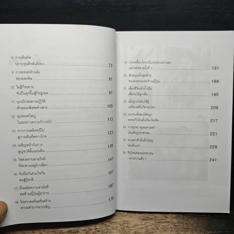 กว่าจีนใหม่จะได้เกิด - ประณีต ธาราทิพย์ รูปที่ 8