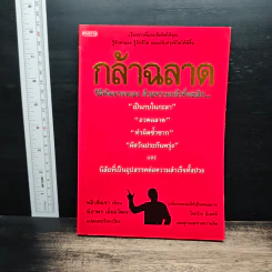 กล้าฉลาดวิธีพัฒนาตนเอง ด้วยความกล้าที่จะเลิก - ทิภาพร เยี่ยมวัฒนา