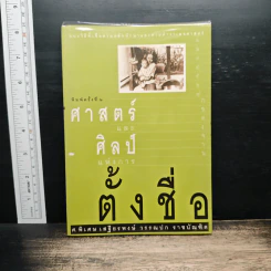 ศาสตร์และศิลป์แห่งการตั้งชื่อ - ศ.พิเศษ เสฐียรพงษ์ วรรณปก