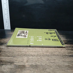 ศาสตร์และศิลป์แห่งการตั้งชื่อ - ศ.พิเศษ เสฐียรพงษ์ วรรณปก รูปที่ 3