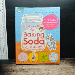 สวย สะอาด ใสปิ๊ง ด้วย Baking Soda สารพัดประโยชน์ - ทะนิกุจิ นะโอะมิ