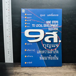 9 ส. กุญแจแห่งความสำเร็จพัฒนาท้องถิ่น - สุเมธ แสงนิ่มนวล รูปที่ 1