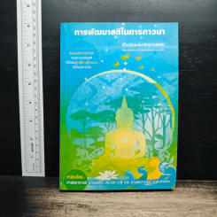 การพัฒนาสติในการภาวนา - นายแพทย์ประเวศ วะสี