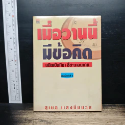 เมื่อวานนี้มีข้อคิด -สุเมธ แสงนิ่มนวล
