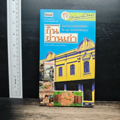 กินย่านเก่า ชิมอาหารอร่อยรสมือเก่าใน 15 ย่านเก่าเมืองกรุง
