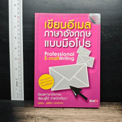 เขียนอีเมลภาษาอังกฤษแบบมือโปร Professional E-mail Writing - สุรีรัตน์ ทองอินทร์