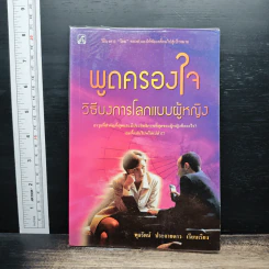 พูดครองใจ วีธีบงการโลกแบบผู้หญิง - พุธรัตน์ ประกายดาว รูปที่ 1