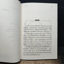 พูดให้รวย Talk And Grow Rich - Ron Holland รูปที่ 8