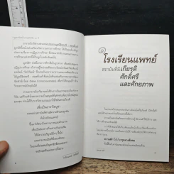 โรงเรียนแพทย์ที่ช้างบินได้ - นายแพทย์ประเวศ วะสี รูปที่ 8