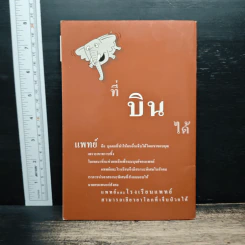 โรงเรียนแพทย์ที่ช้างบินได้ - นายแพทย์ประเวศ วะสี รูปที่ 2