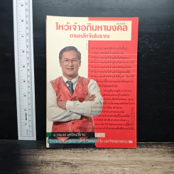 ไหว้เจ้าอภิมหามงคลตามหลักจีนโบราณ - อ.วรพงษ์ มหรัตนวิโรจน์