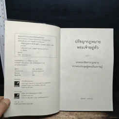 ปรัชญากฎหมาย พระเจ้าอยู่หัว - อุดมพร อมรธรรม รูปที่ 6