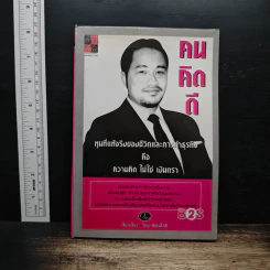 คนคิดดี : ทุนที่แท้จริงของชีวิตและการทำธุรกิจ คือ ความคิด ไม่ใช่ เงินตรา - โอม พัฒนโชติ รูปที่ 1