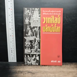 วาทศิลป์พลิกผันโลก - ศรีวารี