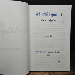 ฟิสิกส์เพื่อทุกคน : สาระความรู้สู่สังคม เล่ม 1 - สมพงษ์ ใจดี รูปที่ 6