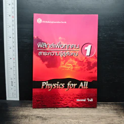 ฟิสิกส์เพื่อทุกคน : สาระความรู้สู่สังคม เล่ม 1 - สมพงษ์ ใจดี