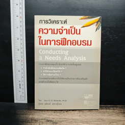 การวิเคราะห์ความจำเป็นในการฝึกอบรม - Geri E.H.McArdle, Ph.D รูปที่ 1