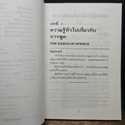 วาทวิทยา กลยุทธ์การพูดอย่างมีประสิทธิผล...ในทุกโอกาส - พชร บัวเพียร รูปที่ 12