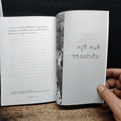 โรงเรียนบ้านนอก - สุทธินันท์ ปรัชญพฤทธิ์ รูปที่ 11