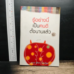 รู้อย่างนี้เป็นคนดีตั้งนานแล้ว เล่ม 1 - รศ.ดร.สุจิตรา อ่อนค้อม