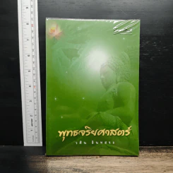 พุทธจริยศาสตร์ - วศิน อินทสระ