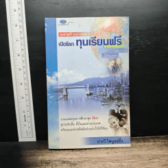 เปิดโลกทุนเรียนฟรี - ปารวี ไพบูลย์ยิ่ง