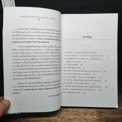 ลอจิสติกส์และการจัดการโซ่อุปทาน อธิบายได้ ง่ายนิดเดียว - ดร.วิทยา สุหฤทดำรง รูปที่ 7