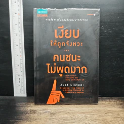 เงียบให้ถูกจังหวะ คนชนะไม่พูดมาก - Mark Goulston (มาร์ก กูลสตัน) รูปที่ 1