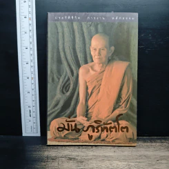 ประวัติชีวิต การงาน หลักธรรม มั่น ภูริทัตโต