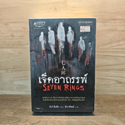 เจ็ดอาถรรพ์ Seven Rings - ชิงชิว รูปที่ 1