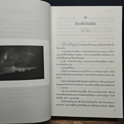 รักษ์ - ราตรี อธิษฐาน รูปที่ 7