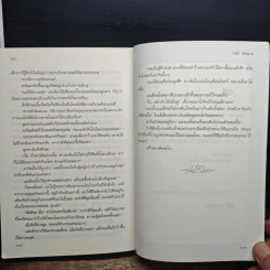 รักษ์ - ราตรี อธิษฐาน รูปที่ 9