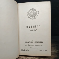 กรรมเก่า - ดอกไม้สด รูปที่ 6