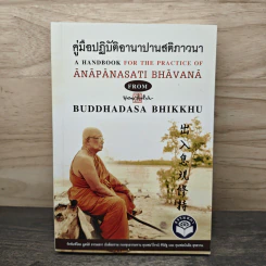 คู่มือปฏิบัติอานาปานสติภาวนา - พุทธทาสภิกขุ รูปที่ 1