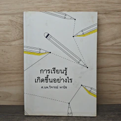 การเรียนรู้เกิดขึ้นอย่างไร - ศาสตราจารย์นายแพทย์ วิจารณ์ พานิช รูปที่ 1